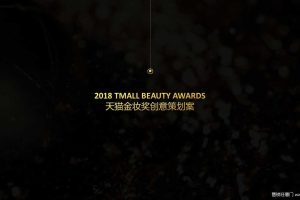 天猫2018金妆奖创意策划方案（PPT）