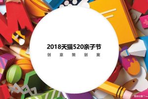 天猫2018年520亲子节创意策划方案（PPT）