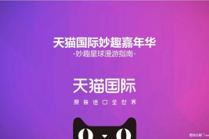 天猫国际2018妙趣嘉年华活动方案（PPT)