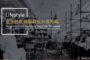 童王社区商业2018品牌升级方案（PPT）
