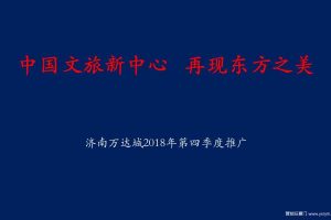 万达·济南万达城2018第四季度推广方案（PPT）
