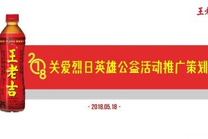 王老吉2018关爱烈日英雄公益活动传播策划方案（PPT）