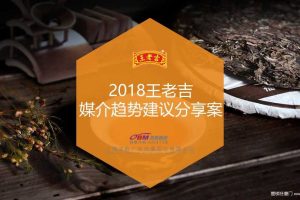 王老吉2018媒介趋势建议分享案（抖音快手）（PPT）