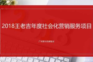 王老吉2018年度社会化营销服务项目方案（PPT）