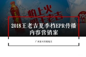 王老吉2018夏季档EPR传播内容营销方案（PPT）