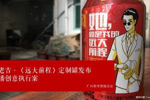 王老吉x《远大前程》定制罐发布传播方案（PPT）