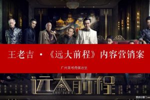 王老吉x《远大前程》内容营销方案（PPT）