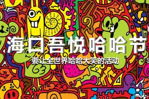 吾悦广场2018哈哈节活动方案（PPT）