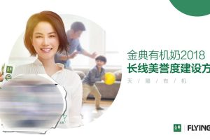 伊利金典2018品牌美誉度建设传播方案（PPT)