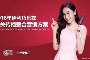 伊利巧乐兹2018公关传播整合营销方案（PPT)