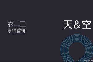 衣二三品牌2018事件营销创意传播方案（PPT)