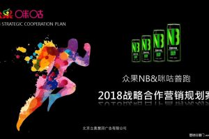 众果NB功能饮料&咪咕善跑2018战略合作营销规划方案（PPT）