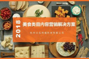 2018美食类目内容营销解决方案（PDF）
