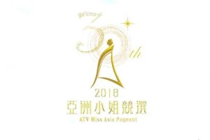 2018亚洲小姐竞选招商方案（PDF）