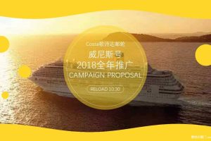 Costa歌诗达邮轮威尼斯号2018全年推广策略方案（PDF）