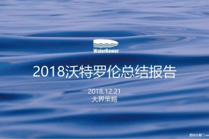 WateRower沃特罗伦2018年品牌运营总结报告（PDF）