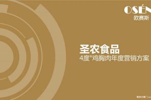 圣农运动食品2018策划定位年度整合营销策划方案（PDF）