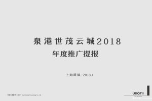 世茂云城2018年度整合营销提报方案（PDF）