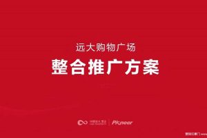 太原远大购物广场2018整合推广竞标方案-北京坚锋广告（PDF）