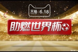 天猫2018年618淘内淘外整合营销方案（PDF）