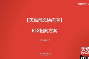 天猫常态快闪店2018年618招商方案（PDF）