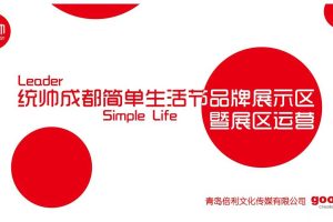 统帅2018成都简单生活节品牌展示区暨展区运营方案（PDF）