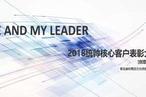 统帅2018核心客户表彰大会方案-叁拾隽刻（PDF)