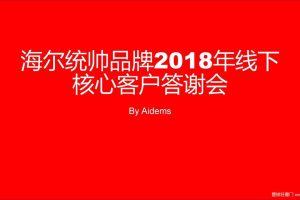 统帅2018线下核心客户答谢会策划方案（PDF）