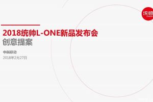 统帅L-ONE2018新品发布会策划方案（PDF）