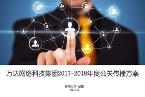 万达网络2017-2018公关传播方案（PDF)