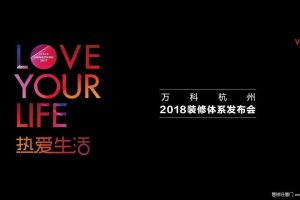 万科杭州2018装修体系发布会（PDF)