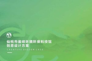 仙桃市盈峰环境环保科技馆创意设计方案（PDF）