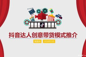 2018抖音达人创意带货详细方案（PDF)