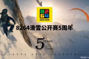 8242滑雪公开赛5周年招商方案（PDF）
