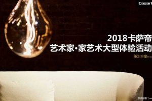 卡萨帝2018“艺术家·家艺术”大型体验活动策划方案-北京生活元素（PDF)