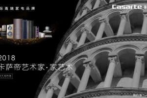 卡萨帝2018“艺术家·家艺术”大型体验展策划案-上海索弘（PDF）