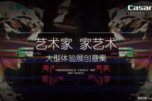 卡萨帝2018“艺术家·家艺术”大型体验展创意方案（PDF）