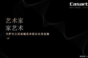 卡萨帝2018全国高端艺术展创意策划案（PDF)