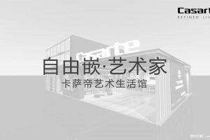 卡萨帝2018生活艺术馆广州站活动执行手册（PDF）