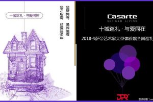 卡萨帝2018艺术家大型体验馆全国巡礼活动策划方案-青岛深度（PDF）