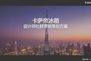 卡萨帝冰箱2018设计师社群营销方案（PDF）