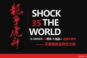 卡西欧G-shock2018天猫超级品牌日方案（PDF）