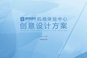 酷狗音乐2018机场体验中心创意设计方案（PDF）