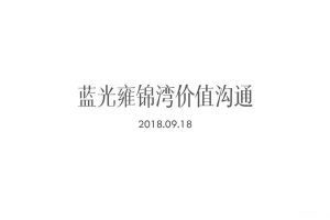 蓝光雍锦湾2018整合传播方案（PDF）