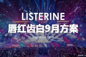 李施德林唇红齿白漱口水2018电音节Campaign方案（PDF）