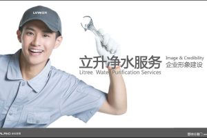 立升中央净水服务商形象包装暨广州样板市场打造计划方案（PDF)