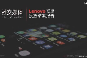 联想商城·极速到家2018社交媒体投放结案报告（PDF）
