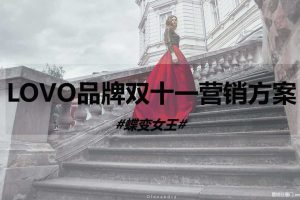 罗莱生活·LOVO家纺2018双十一营销方案（PDF)