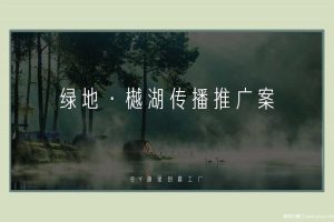 绿地·樾湖项目2018整合传播方案（PDF）