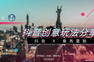 曼秀雷敦x抖音创意玩法分享及建议（PDF)